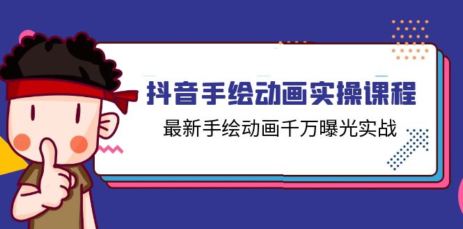 抖音手绘动画实操课程，最新手绘动画千万曝光实战-太奇网创联盟