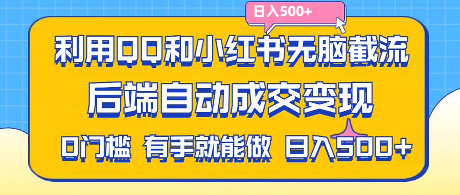 运用QQ和小红书没脑子截留拼多多助力粉,无需拍单安排发货,后面全自动交易量转现….-太奇网创联盟