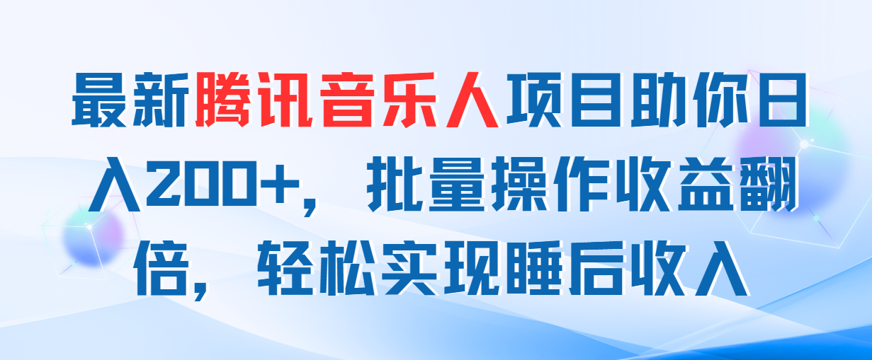全新腾讯音乐人新项目帮助你日入200 ，批量处理盈利翻番，真正实现睡后收入-太奇网创联盟