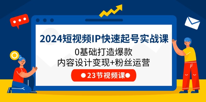 2024小视频IP迅速养号实战演练课，0基本推出爆款设计思路转现 粉丝营销(23节)-太奇网创联盟