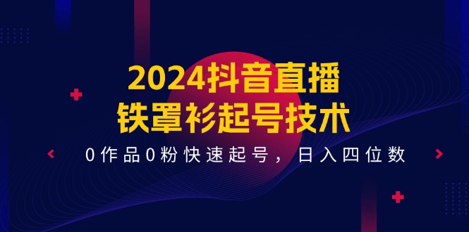 2024抖音直播间-铁外披养号技术性，0著作0粉迅速养号，日入四位数-太奇网创联盟