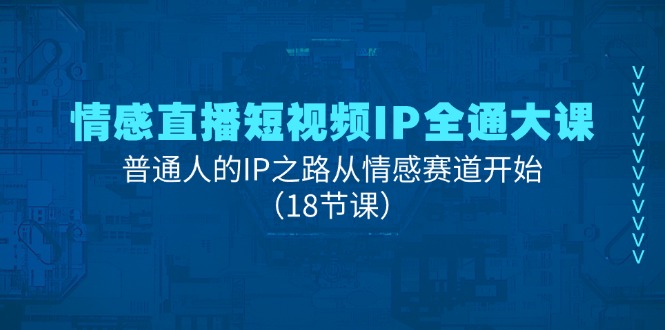 情绪直播短视频IP全通大课，普通人IP之途从情感跑道逐渐-太奇网创联盟