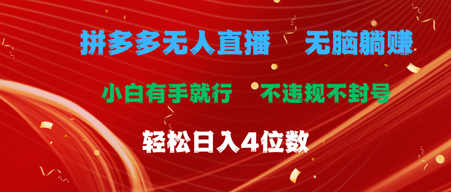 拼多多平台无人直播 没脑子躺着赚钱新手有手就行 不违规防封号轻轻松松日入4个数-太奇网创联盟