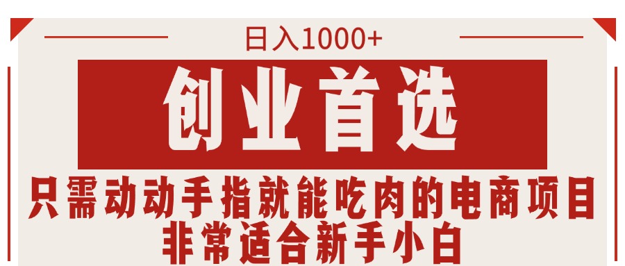 只要动动手就可吃肉的电商项目，日入1000 ，自主创业优选，特别适合新手入门-太奇网创联盟