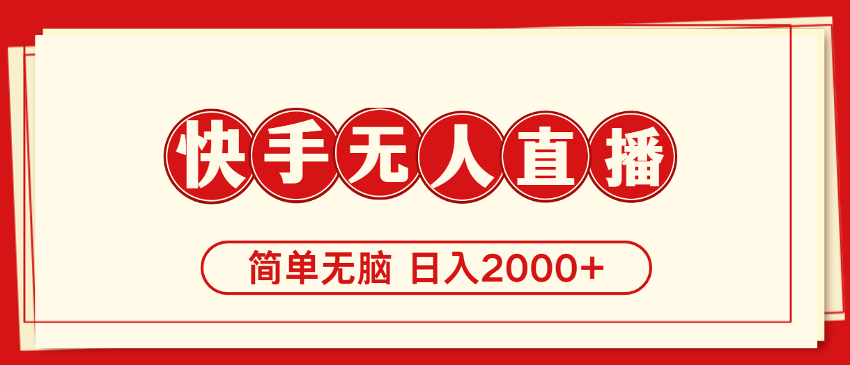 快手美女舞蹈，简易没脑子，轻松日入2000-太奇网创联盟