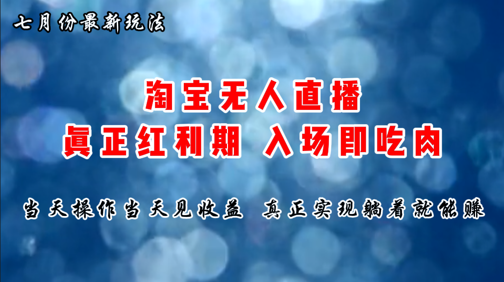 七月份淘宝无人直播最新玩法，入场即吃肉，真正实现躺着也能赚钱-太奇网创联盟