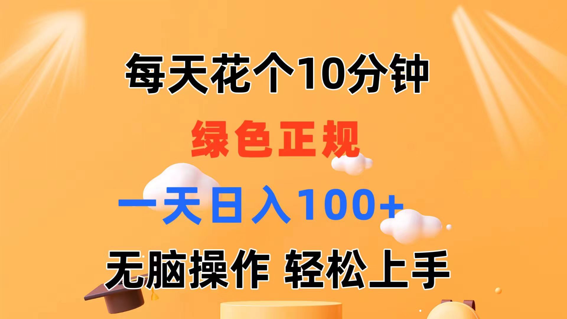 每天10分钟 发发绿色视频 轻松日入100+ 无脑操作 轻松上手-太奇网创联盟