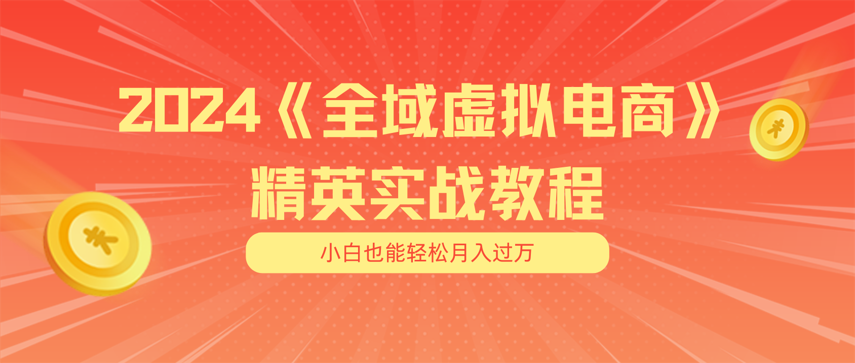 月入五位数 干就完了 适合白的全域虚似电商项目-太奇网创联盟