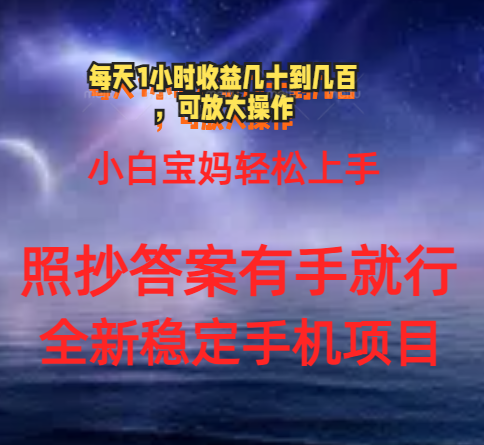 0门手机项目，宝妈妈新手快速上手每日1钟头几十到几百元真实有效持续稳定-太奇网创联盟