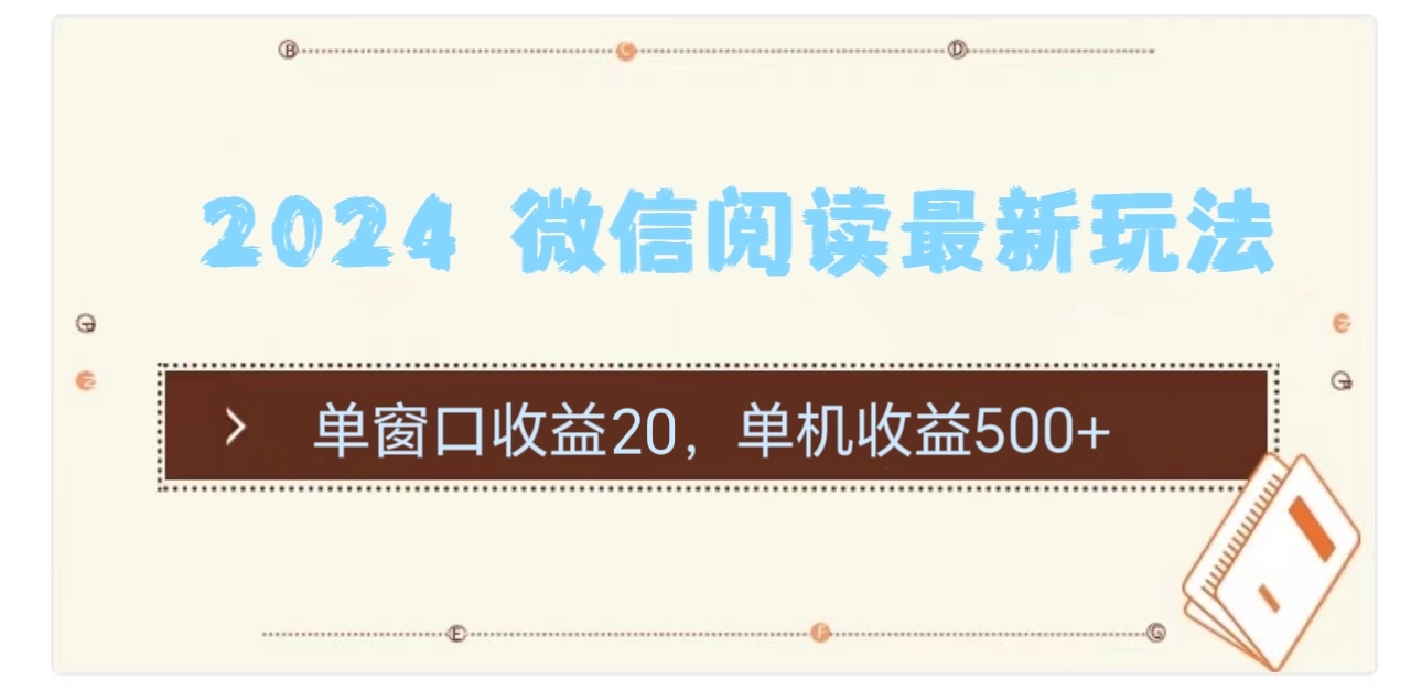 2024 微信阅读全新游戏玩法：单对话框盈利20，单机版盈利500-太奇网创联盟