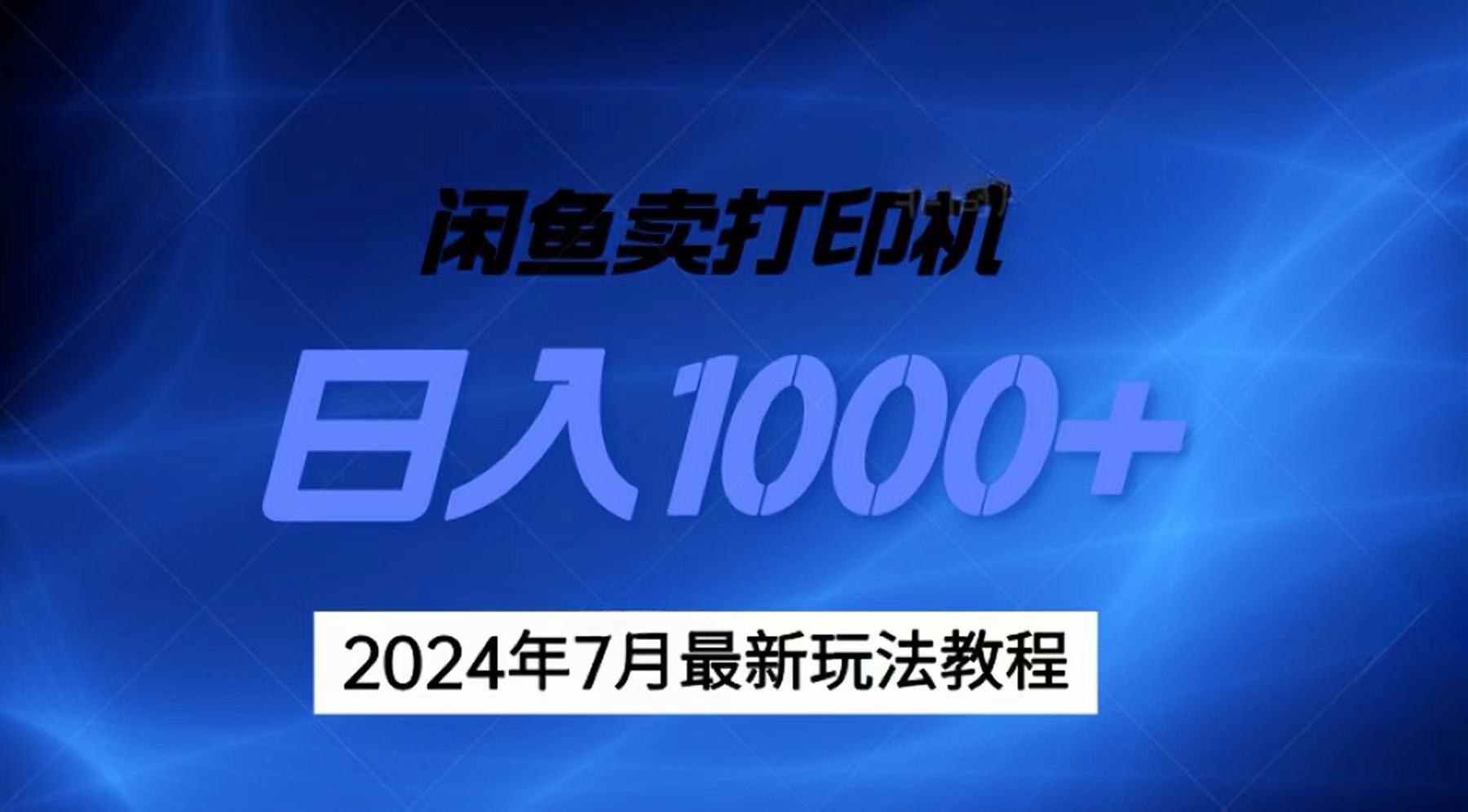2024年7月打印机以及无货源地表最强玩法，复制即可赚钱 日入1000+-太奇网创联盟