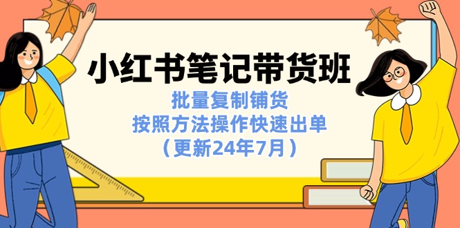小红书笔记-带货班：批量复制铺货，按照方法操作快速出单-太奇网创联盟