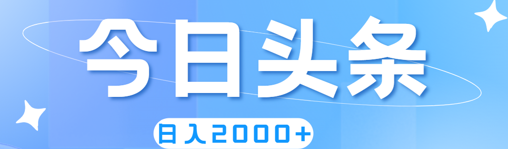 撸爆今日今日头条，简易没脑子，日入2000-太奇网创联盟