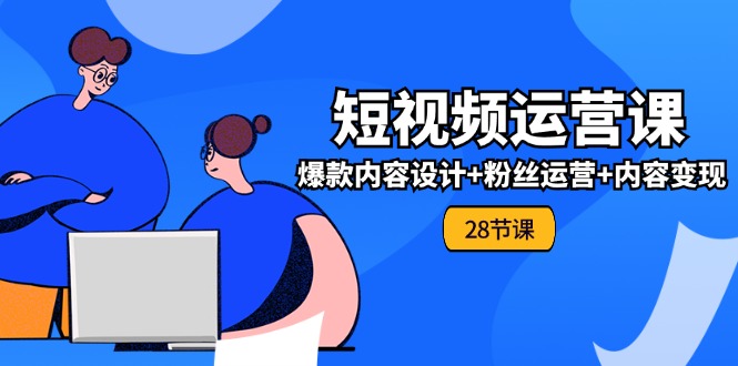 0入门学习自媒体运营-整套实战演练课，爆品设计思路 粉丝营销 内容变现(28节)-太奇网创联盟