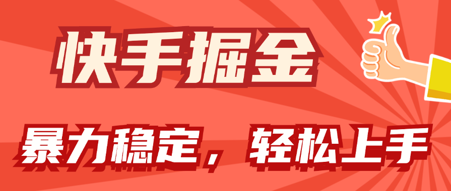 快手视频掘金队双游戏玩法，暴力行为 平稳不断盈利，新手也可以日入1000-太奇网创联盟