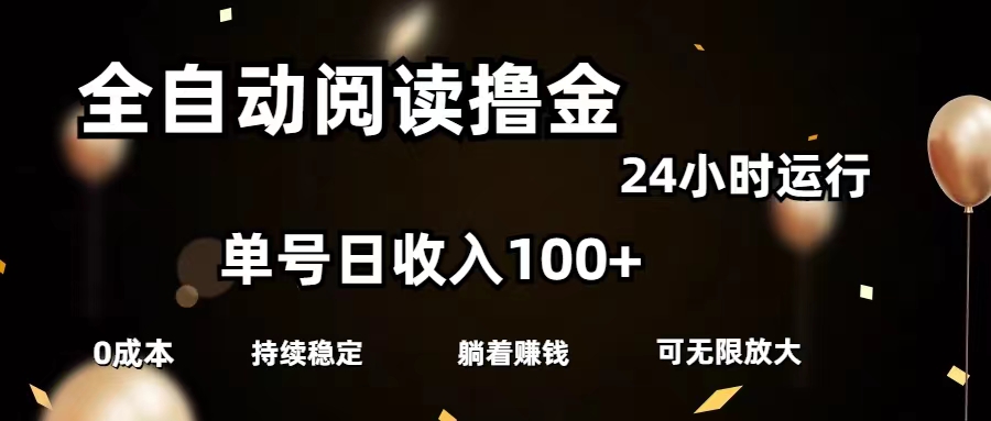 自动式阅读文章撸金，运单号日入100 可大批量变大，0成本费有手就行-太奇网创联盟