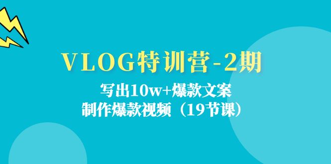 VLOG夏令营-2期：写下10w 爆款文案，制做爆款短视频-太奇网创联盟