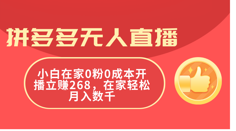 拼多多平台无人直播，新手在家里0粉0成本费播出立赚268，在家里轻轻松松月入千余-太奇网创联盟