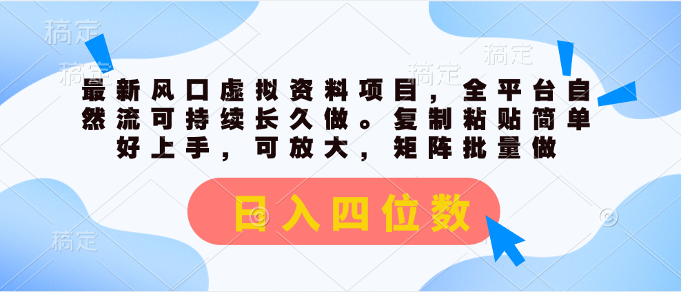 全新出风口虚似材料新项目，全网平台自然流可持续性长期做。拷贝 日入四位数-太奇网创联盟