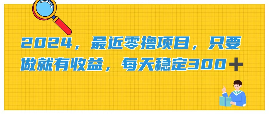 2024，近期零撸新项目，只要做就会有盈利，每日动动手稳定盈利300-太奇网创联盟