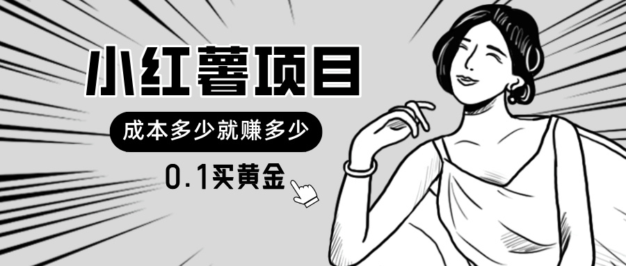 小红书暴力行为新项目，0.1买黄金首饰。使用方便，日入无限制，可无限扩大。-太奇网创联盟