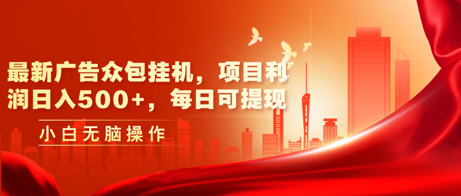 最新广告众包平台放置挂机，工程利润日入500 ，每日可提现-太奇网创联盟