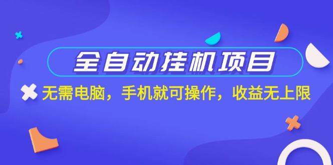 全自动挂机新项目，不用计算机，手机上就能实际操作，盈利无限制-太奇网创联盟