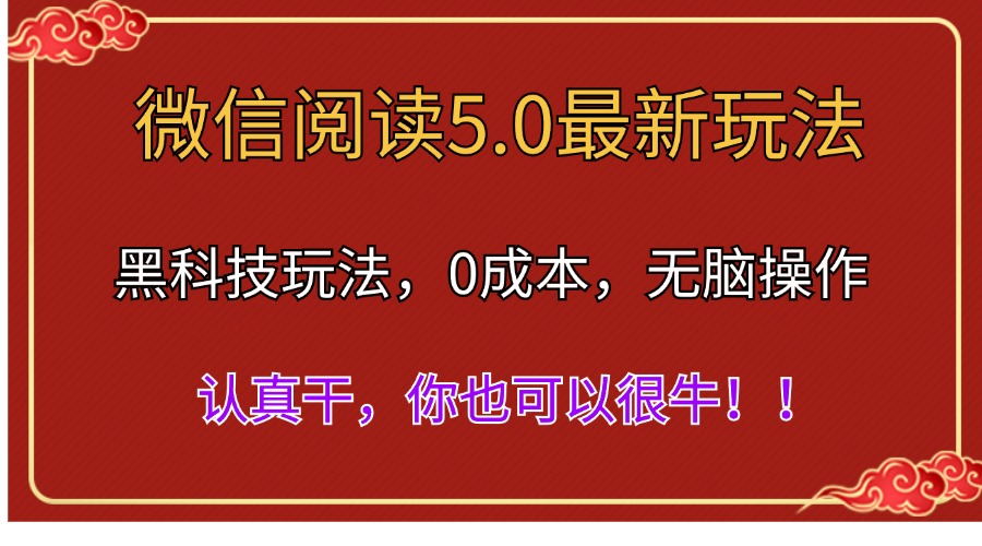 微信阅读全新5.0版本号，高科技游戏玩法，彻底解锁新技能，多用户日入500＋-太奇网创联盟