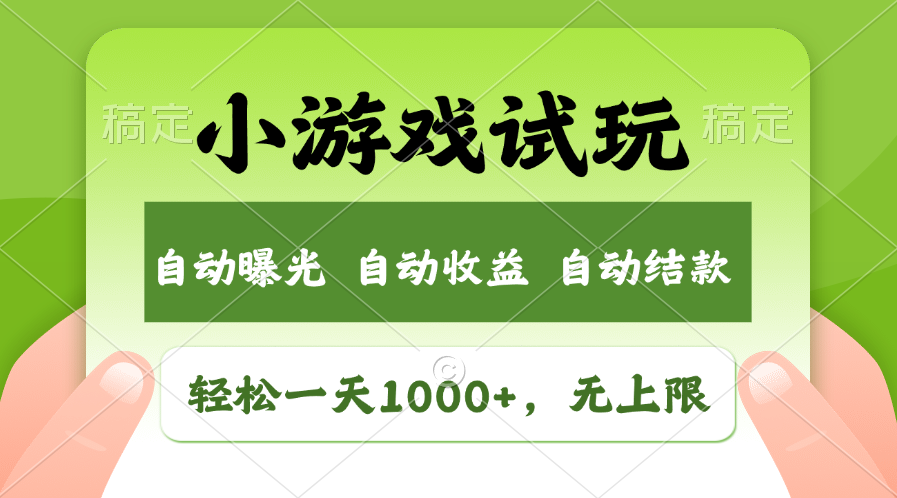 轻轻松松日入1000 ，小游戏试玩，盈利无限制，全新升级销售市场！-太奇网创联盟
