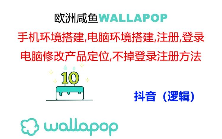 wallapop全套详尽闭环流程：最可靠封禁率不高的一个实际操作账号方法-太奇网创联盟