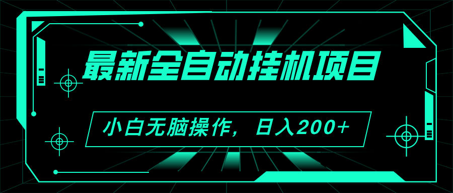 2024全新全自动挂机新项目，买会员得盈利 新手没脑子日入200  可放大化-太奇网创联盟