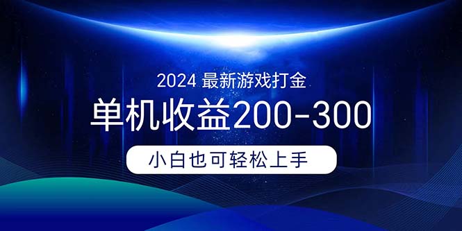 2024全新游戏打金单机版盈利200-300-太奇网创联盟