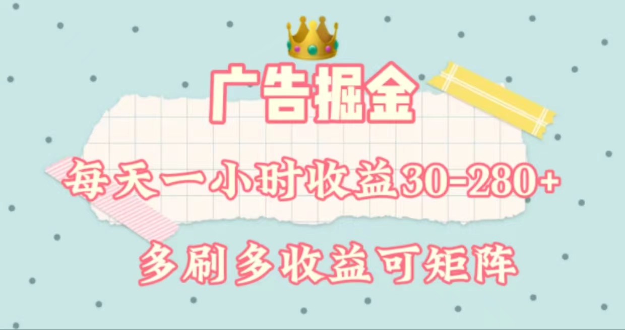 广告宣传掘金队，每日1-2钟头单机手机30-280，可引流矩阵可变大做-太奇网创联盟