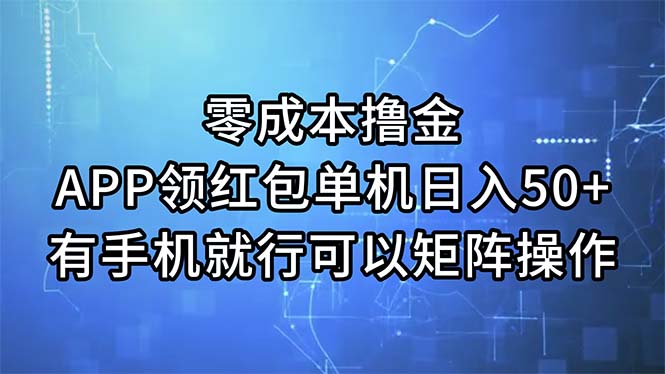零成本撸金，APP领取红包，单机版日入50 ，有手机就可以了，能够引流矩阵实际操作-太奇网创联盟