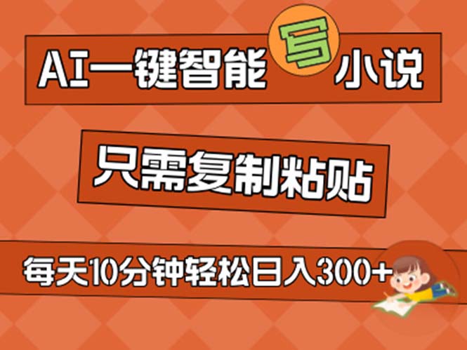 AI一键智能化写网络小说，没脑子拷贝，新手也可以成为小说家 无需文章日入200-太奇网创联盟