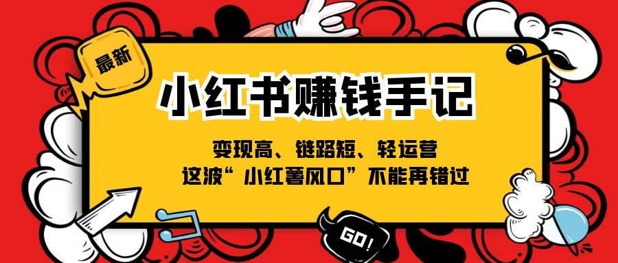 小红书的-挣钱笔记，转现高、链接短、轻运营，这一波“小红书出风口”无法再错过了-太奇网创联盟