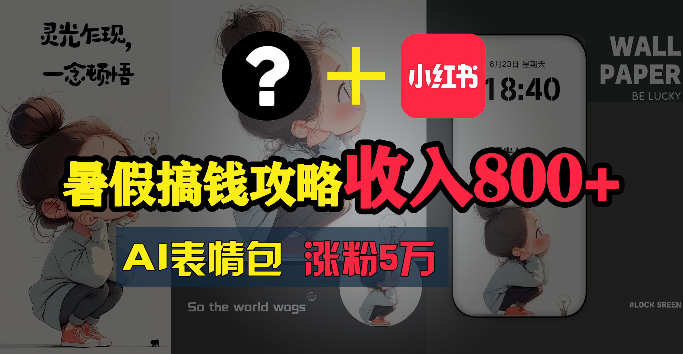暑期弄钱攻略大全：AI表情图新项目，使用方便利润高-太奇网创联盟