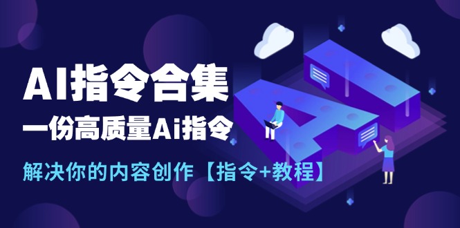 全新AI命令合辑，一份高品质Ai命令，解决你的内容生产【命令 实例教程】-太奇网创联盟