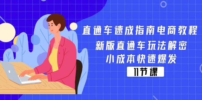 淘宝直通车 速学手册电商教程：新版本淘宝直通车游戏玩法破译，低成本迅速暴发-太奇网创联盟