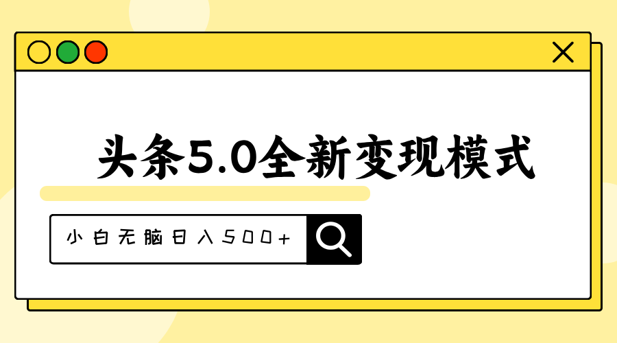 头条5.0全新赛道变现模式，利用升级版抄书模拟器，小白无脑日入500+-太奇网创联盟