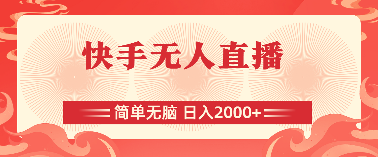 快手无人直播，简单无脑，日入2000+-太奇网创联盟