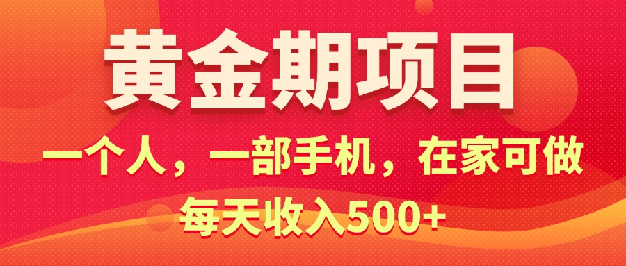 黄金期项目，电商搞钱！一个人，一部手机，在家可做，每天收入500+-太奇网创联盟