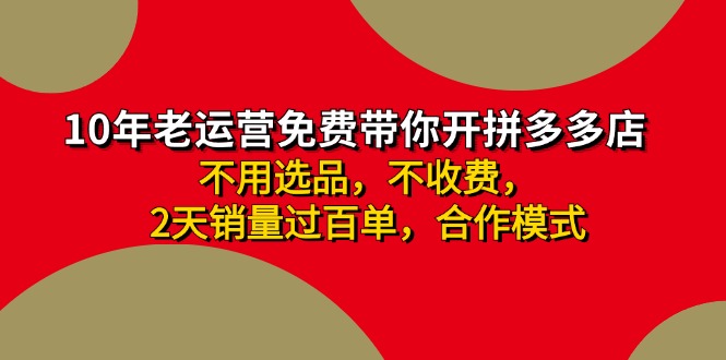 拼多多-合作开店日入4000+两天销量过百单，无学费、老运营教操作、小白…-太奇网创联盟