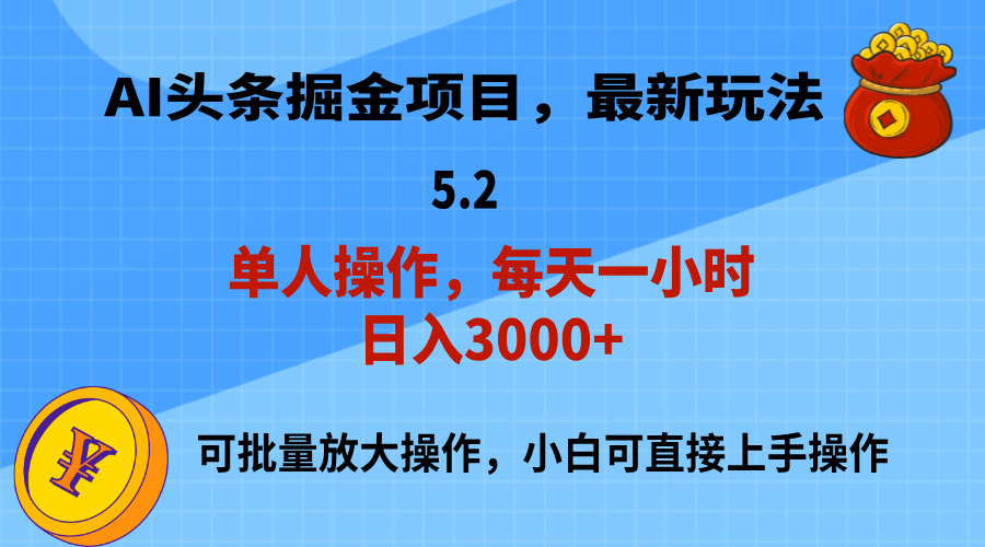 AI撸头条，当天起号，第二天就能见到收益，小白也能上手操作，日入3000+-太奇网创联盟