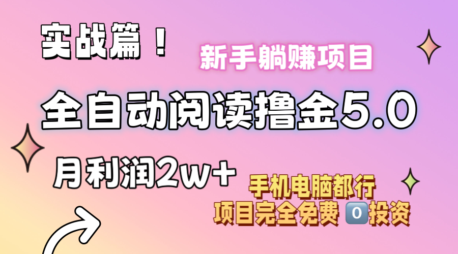 小说全自动阅读撸金5.0 操作简单 可批量操作 零门槛！小白无脑上手月入2w+-太奇网创联盟