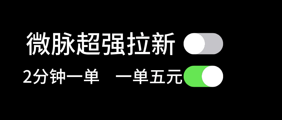 微脉超强拉新， 两分钟1单， 一单利润5块，适合小白-太奇网创联盟