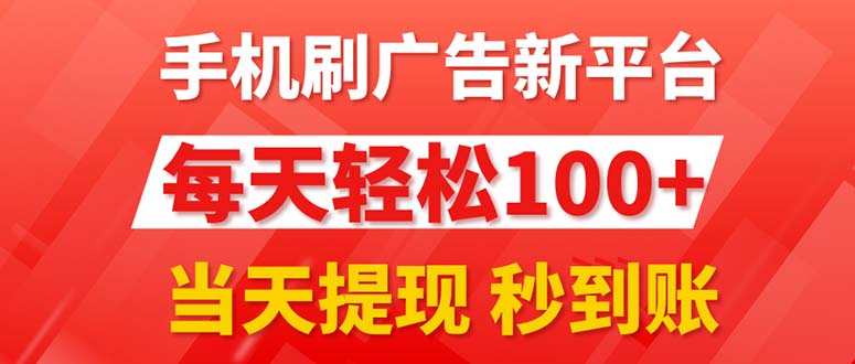 手机上刷广告新渠道3.0，每日轻轻松松100 ，当日取现 实时到账-太奇网创联盟