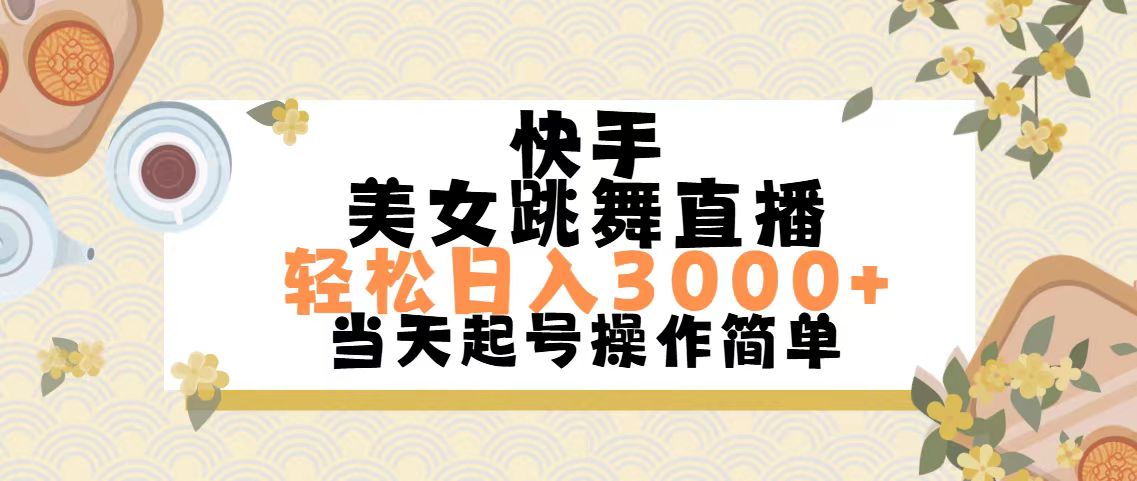 快手视频美女跳舞直播，轻轻松松日入3000 简易没脑子-太奇网创联盟