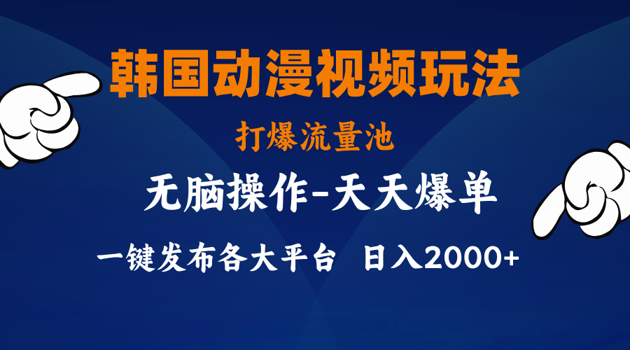 韩漫画视频游戏玩法，打穿流量入口，派发各个平台，新手简易入门，…-太奇网创联盟