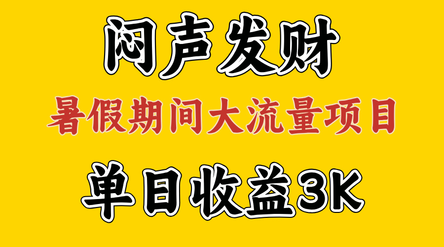 闷声发财，假日高流量新项目，单日盈利3千  ，取出执行能力，2个月翻盘-太奇网创联盟